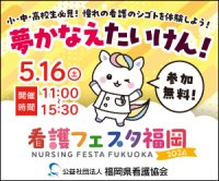看護のシゴトを体験できる特別なイベント　看護体験や進路相談などを通して看護の魅力に触れる「看護フェスタ福岡2026」を5月16日(土)に開催します！