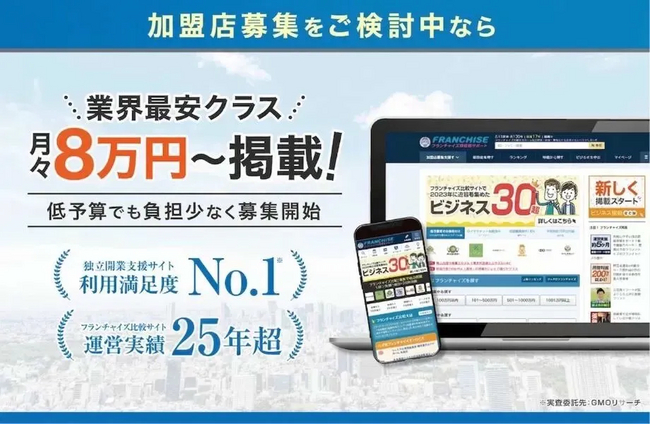 FC説明会の募集機能を完全無料に。フランチャイズWEBリポートがフランチャイズ開発本部の募集力を底上げする新プラン体系へ