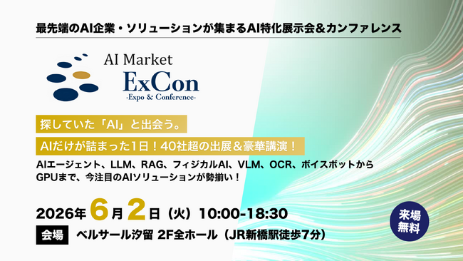 最先端のAI企業・ソリューションが集まるAI特化の大型展示会＆カンファレンス「AI Market ExCon 2026」来場登録開始｜6月2日開催