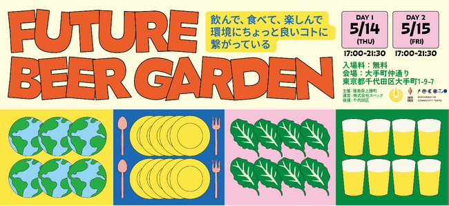 【サステナブル×ビールの新体験】“ゼロ・ウェイストタウン”徳島県上勝町が東京で「Future Beer Garden 2026」を5月に開催！