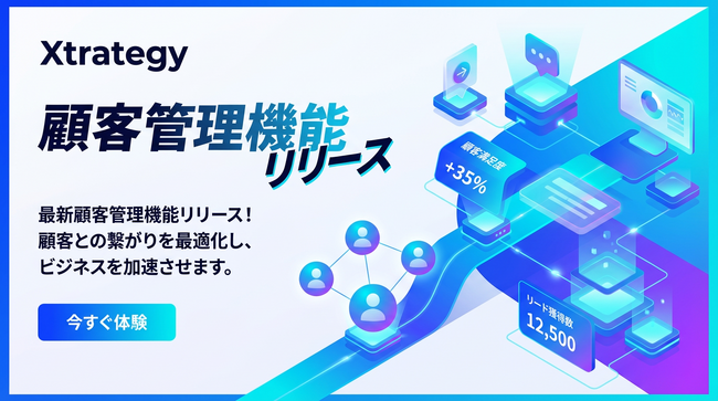 戦略的マーケティングを支援する「Xtrategy」、顧客管理機能をリリース