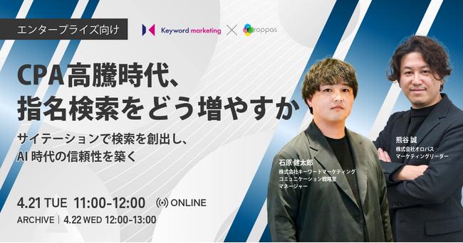 【4/21開催ウェビナー】指名検索をどのように増やしたら良いのか、徹底解説します。