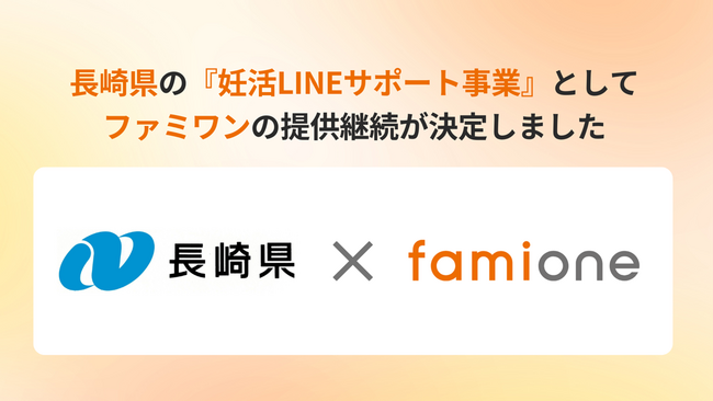 長崎県の『妊活LINEサポート事業』として、令和8年度（2026年度）のファミワンの提供継続が決定いたしました