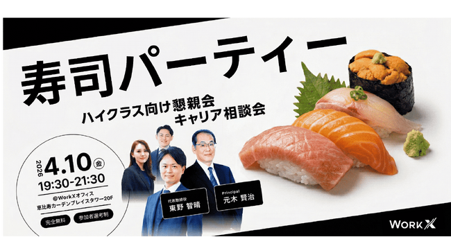 【寿司パレポート】WorkX主催「懇親会兼キャリア相談会 寿司パーティー」