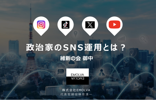 東京維新の会の政党メンバー向けSNS勉強会に、株式会社EMOLVA代表 榊????原清一が登壇決定！SNS戦略の抜本改革へ