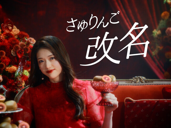 ”さゆりんご”が“さゆキウイ”に改名!?松村沙友理が改名するほどおいしいと唸った新WEB CM「赤い蜜たっぷり さゆキウイ」 公開！