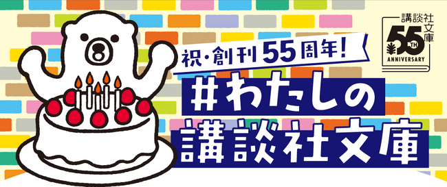 豪華著名人 9名が思い入れの深い3作品をセレクト！　講談社文庫 創刊55周年！＃わたしの講談社文庫フェア開催！　4月末頃スタート！