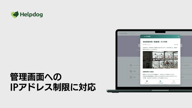 AIサポートシステム「ヘルプドッグ」、運用管理のセキュリティを強化するIPアドレス制限機能を追加