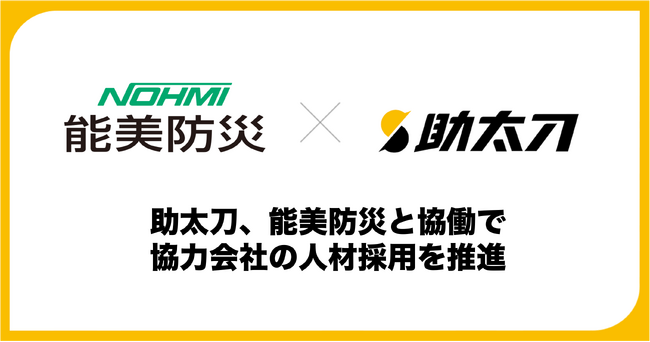 助太刀、国内最大手の総合防災企業である能美防災と協働で協力会社の人材採用を推進