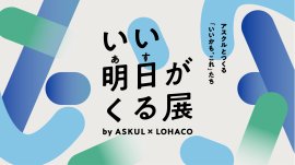 「いい明日がくる展」アイキャッチ