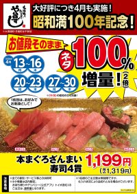 昭和満100年を記念して！本格職人握り寿司居酒屋「や台ずし」が本まぐろざんまい寿司4貫のネタ100％増量キャンペーンを税込1,319円で2026年4月13日(月)～16日(木)、20日(月)～23日(木)、27日(月)～30日(木)の計12日間限定実施！