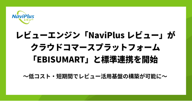 レビューエンジン「NaviPlusレビュー」がクラウドコマースプラットフォーム「EBISUMART」と標準連携を開始