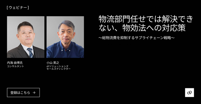 『物流部門任せでは解決できない、物効法への対応策 ～総物流費を抑制するサプライチェーン戦略～』ウェビナーのオンデマンド配信を開始