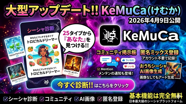 シーシャとの出会いを広げるプラットフォーム「KeMuCa（けむか）」が大型アップデート