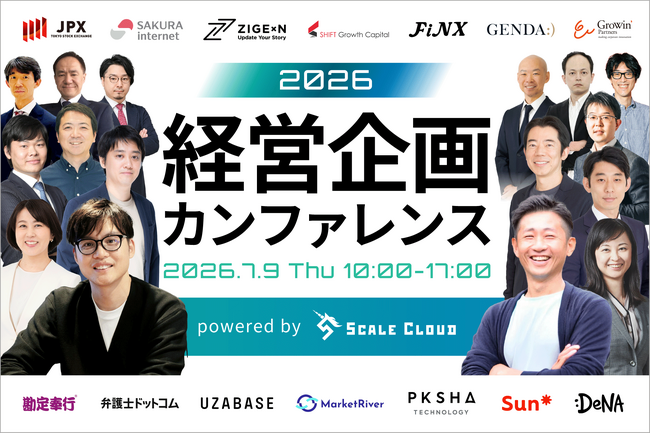 【経営企画の未来がみえる】「経営企画カンファレンス2026」を7/9(木)に開催　お申し込み受付中！