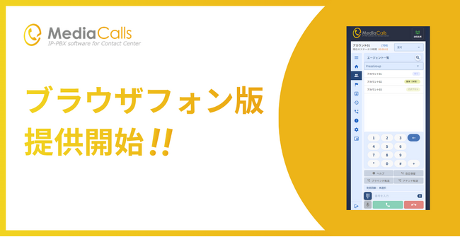 コールセンターシステム「MediaCalls」が、ブラウザフォン版をリリース。Webブラウザだけで全機能が利用可能に。