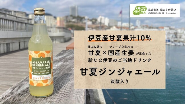 甘夏×生姜「もったいない」を救う新発想！ 伊豆産甘夏果汁10％使用の炭酸飲料『甘夏ジンジャエール』新発売