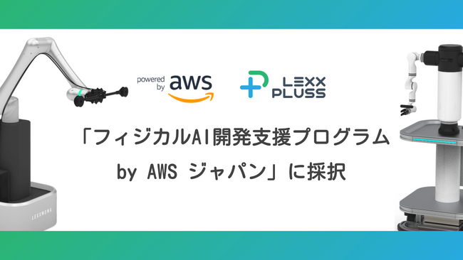 次世代産業インフラのLexxPluss、「フィジカル AI 開発支援プログラム by AWS ジャパン」に採択