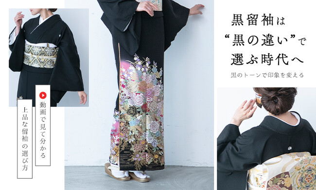 黒留袖は“黒の深さ・柄・刺繍”で印象が変わる｜動画で選ぶ失敗しない選び方