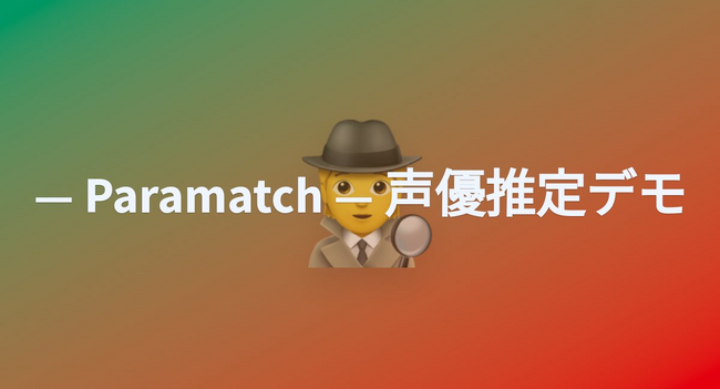 「その合成音声、誰の声ですか？」無断学習されたAI音声から元の声優を特定する話者識別モデル「Paramatch」デモ版を公開