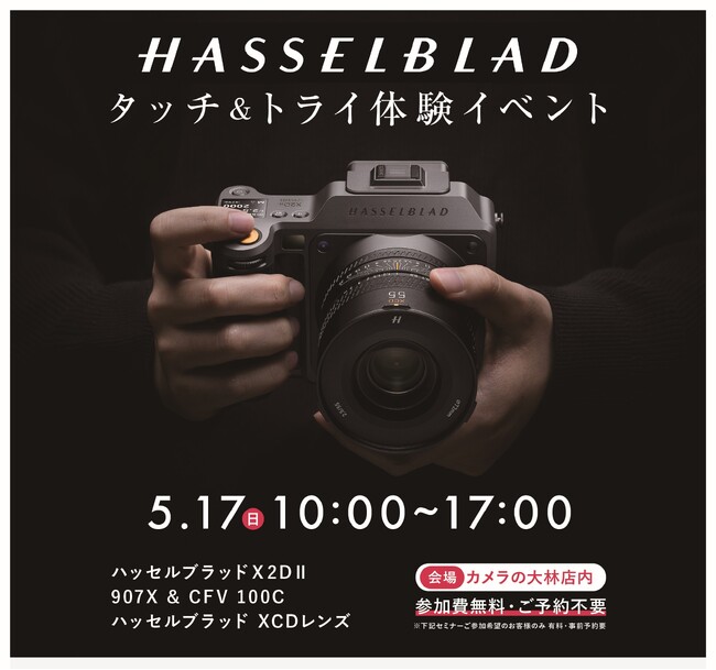 Hasselblad製品のタッチ＆トライを5月17日（日）に大阪・梅田のカメラの大林で開催