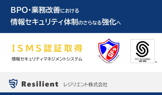 バックオフィス支援のレジリエント、ISMS（ISO/IEC 27001:2022）認証を取得