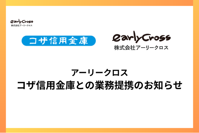 アーリークロスとコザ信用金庫が業務提携。企業型DC導入で沖縄県内中小企業の「退職金格差」の解消を目指す