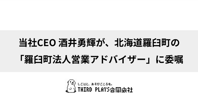 THIRD PLAYS合同会社 CEO 酒井勇輝、北海道羅臼町「羅臼町法人営業アドバイザー」に委嘱