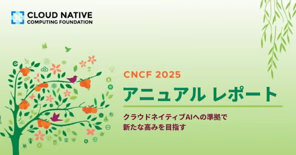 CNCF アニュアル レポート 2025 日本語版を公開