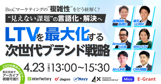【4/23（木）開催｜無料】ウェビナー「＼BtoCマーケティングの『複雑性』をどう紐解く？／“見えない”課題の言語化・解決へ LTVを最大化する次世代のブランド戦略」を開催