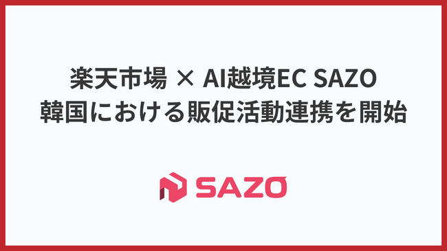 AI越境ECのSAZO、楽天市場との韓国市場向け販促活動における連携を開始