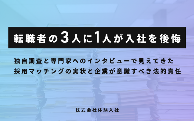転職者の3人に1人が入社を後悔――独自調査で判明した「採用市場の闇」と、松尾剛行弁護士が提唱する『採用コンプライアンス』の必要性