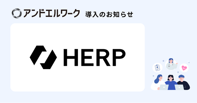 株式会社HERPが法人向け健康支援サービス「アンドエルワーク」を導入