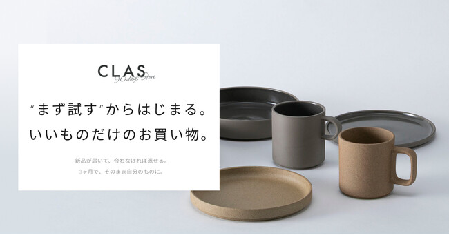 CLAS、3ヵ月の利用後にそのまま自分のものになる「90days購入プラン」の実証テストを開始
