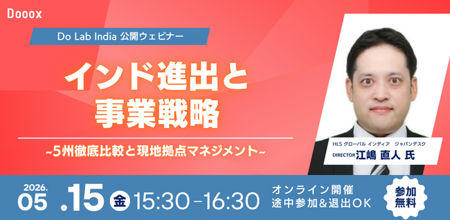 【5/15開催】「インド進出と事業戦略」ウェビナー。主要5州のビジネス環境比較からガバナンスの勘所までを徹底解説