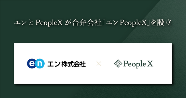 エンとPeopleXが合弁会社「エンPeopleX」を設立