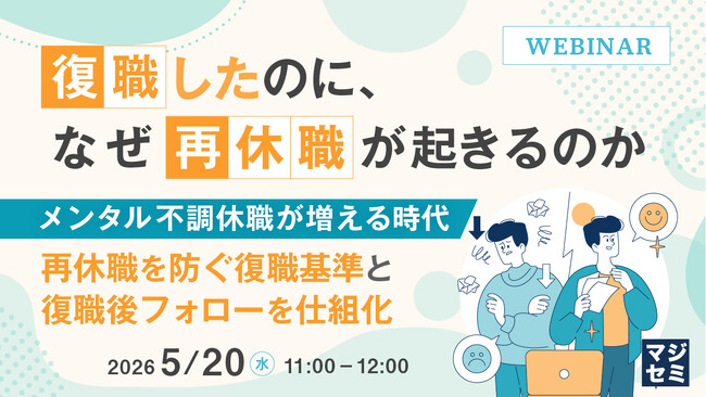 『復職したのに、なぜ再休職が起きるのか』というテーマのウェビナーを開催