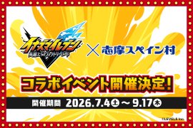 「イナズマイレブン 英雄たちのヴィクトリーロード」×志摩スペイン村コラボイベント