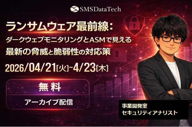 【満席セミナーを4月無料アーカイブ配信】ランサムウェア最前線：ダークウェブモニタリングとASMで見える最新の脅威と脆弱性の対応策