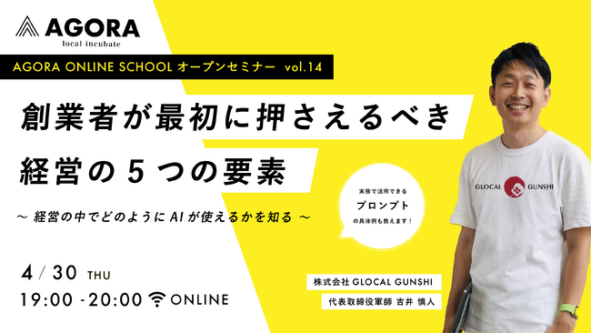 経営に必要5つの要素を体系化。創業者向けに経営×AI活用を学ぶ創業セミナー『創業者が最初に押さえるべき経営の5つの要素～経営の中でどのようにAIが使えるかを知る～』を4月30日（木）WEBにて無料開催
