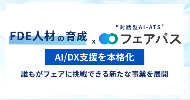 FDE人材の育成と対話型AI-ATS「フェアパス」を軸にAI/DX支援を本格化へ