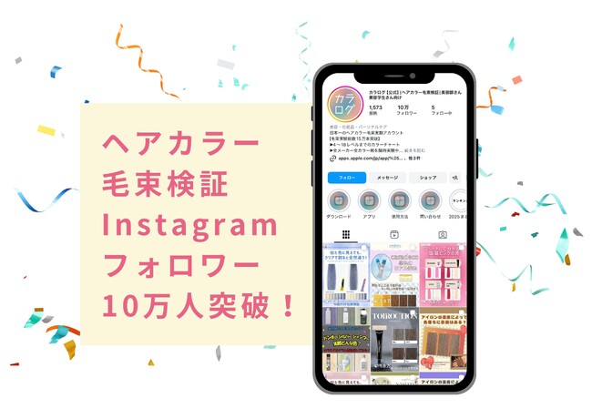 ヘアカラー特化型検証Instagramアカウント「カラログ」、投稿開始から2年10ヶ月でフォロワー10万人を突破！