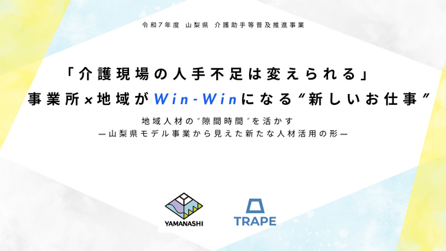 「介護現場の人手不足は変えられる」事業所×地域がWin-Winになる“新しいお仕事”