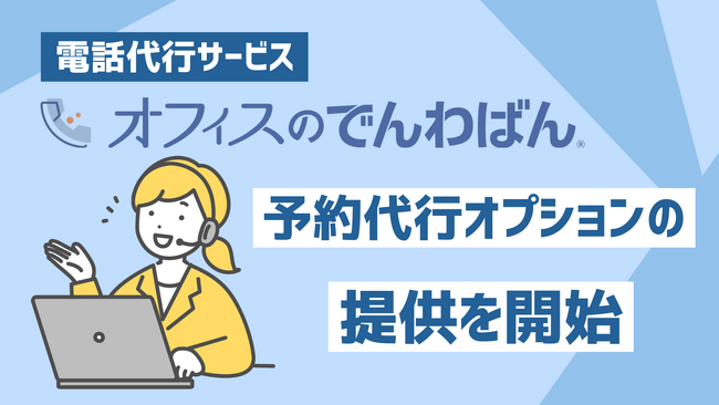 電話に出られないサロン必見　電話代行サービス「オフィスのでんわばん」に予約の取りこぼしを防ぐ予約代行オプション登場