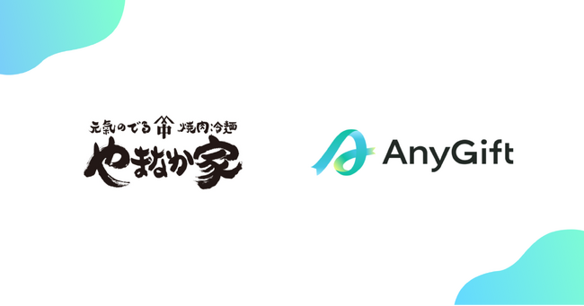 やまなか家公式オンラインショップにて、eギフトサービス『AnyGift』を導入