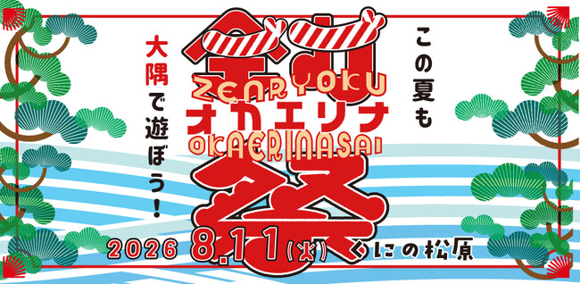 この夏も鹿児島県、大隅半島で遊ぼう！！大隅へのUIターン促進を目的とした『タダイマ、オオスミ。』2年目始動！