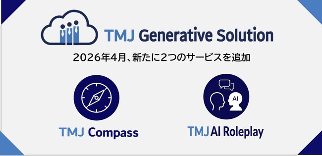 セコムグループのTMJ、生成AIを活用した「TMJ Generative Solution」シリーズに新サービスを追加