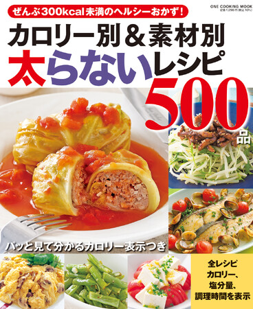 【4月14日発売】全て300kcal未満！　太らないおかずのレシピ集『カロリー別＆素材別太らないレシピ５００品』が発売