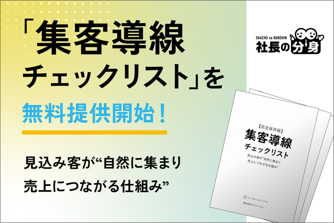 【経営者必見】「集客導線チェックリスト」を無料提供開始！見込み客が“自然に集まり売上につながる仕組み”を一目で整理