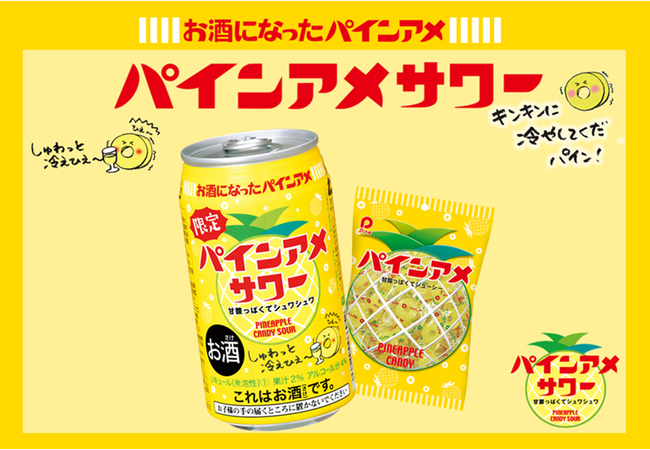 発売から8年目！長きにわたりご愛顧いただいております！「パインアメサワー」お馴染みの「パインアメ」がお酒になって再登場！